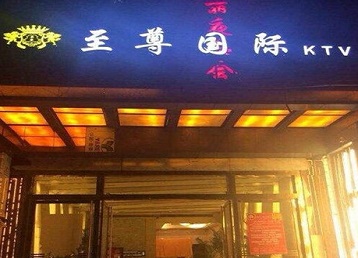 翔安哪个KTV真空陪酒妹子服务好-至尊国际KTV消费价格服务点评