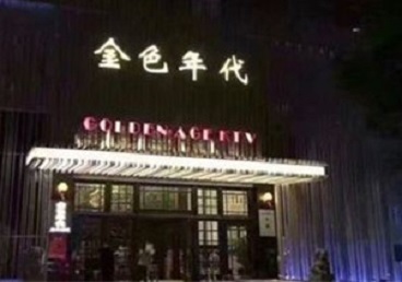 翔安KTV陪唱公主哪家最便宜-金色年代KTV便宜消费点评